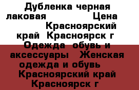 Дубленка черная лаковая, Harmanli › Цена ­ 15 000 - Красноярский край, Красноярск г. Одежда, обувь и аксессуары » Женская одежда и обувь   . Красноярский край,Красноярск г.